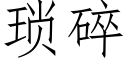 琐碎 (仿宋矢量字库)