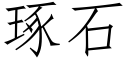 琢石 (仿宋矢量字库)