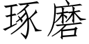 琢磨 (仿宋矢量字庫)