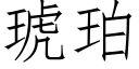 琥珀 (仿宋矢量字庫)