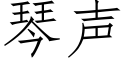 琴声 (仿宋矢量字库)