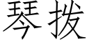 琴撥 (仿宋矢量字庫)