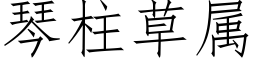 琴柱草屬 (仿宋矢量字庫)