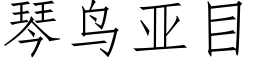 琴鳥亞目 (仿宋矢量字庫)