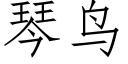 琴鳥 (仿宋矢量字庫)