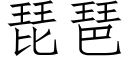 琵琶 (仿宋矢量字庫)