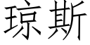 瓊斯 (仿宋矢量字庫)