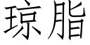 瓊脂 (仿宋矢量字庫)