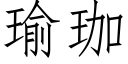 瑜珈 (仿宋矢量字庫)