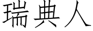 瑞典人 (仿宋矢量字庫)