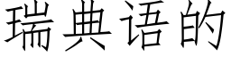 瑞典語的 (仿宋矢量字庫)