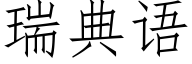 瑞典語 (仿宋矢量字庫)