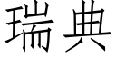 瑞典 (仿宋矢量字庫)