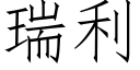 瑞利 (仿宋矢量字庫)