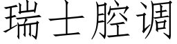 瑞士腔調 (仿宋矢量字庫)