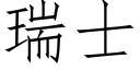 瑞士 (仿宋矢量字库)