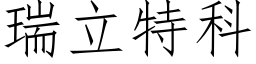 瑞立特科 (仿宋矢量字庫)