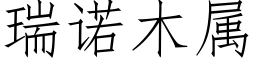 瑞诺木属 (仿宋矢量字库)