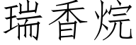 瑞香烷 (仿宋矢量字庫)