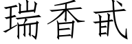 瑞香甙 (仿宋矢量字庫)