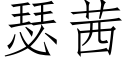 瑟茜 (仿宋矢量字庫)