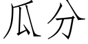 瓜分 (仿宋矢量字庫)