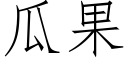 瓜果 (仿宋矢量字庫)