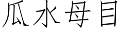 瓜水母目 (仿宋矢量字庫)