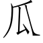 瓜 (仿宋矢量字庫)