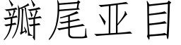 瓣尾亞目 (仿宋矢量字庫)