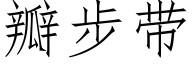 瓣步带 (仿宋矢量字库)