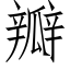 瓣 (仿宋矢量字庫)