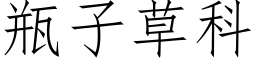 瓶子草科 (仿宋矢量字库)