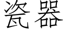 瓷器 (仿宋矢量字库)