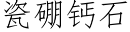 瓷硼鈣石 (仿宋矢量字庫)