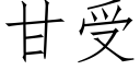 甘受 (仿宋矢量字庫)