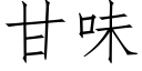 甘味 (仿宋矢量字库)