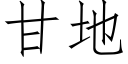 甘地 (仿宋矢量字庫)