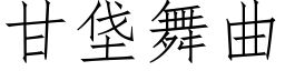 甘垡舞曲 (仿宋矢量字庫)