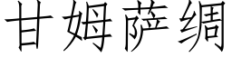 甘姆薩綢 (仿宋矢量字庫)