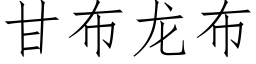 甘布龍布 (仿宋矢量字庫)