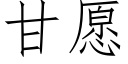 甘願 (仿宋矢量字庫)