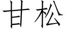 甘松 (仿宋矢量字庫)