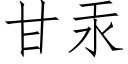 甘汞 (仿宋矢量字庫)