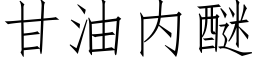 甘油内醚 (仿宋矢量字庫)