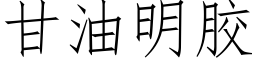 甘油明膠 (仿宋矢量字庫)