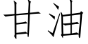 甘油 (仿宋矢量字庫)