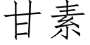 甘素 (仿宋矢量字庫)