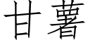 甘薯 (仿宋矢量字庫)