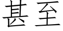 甚至 (仿宋矢量字庫)